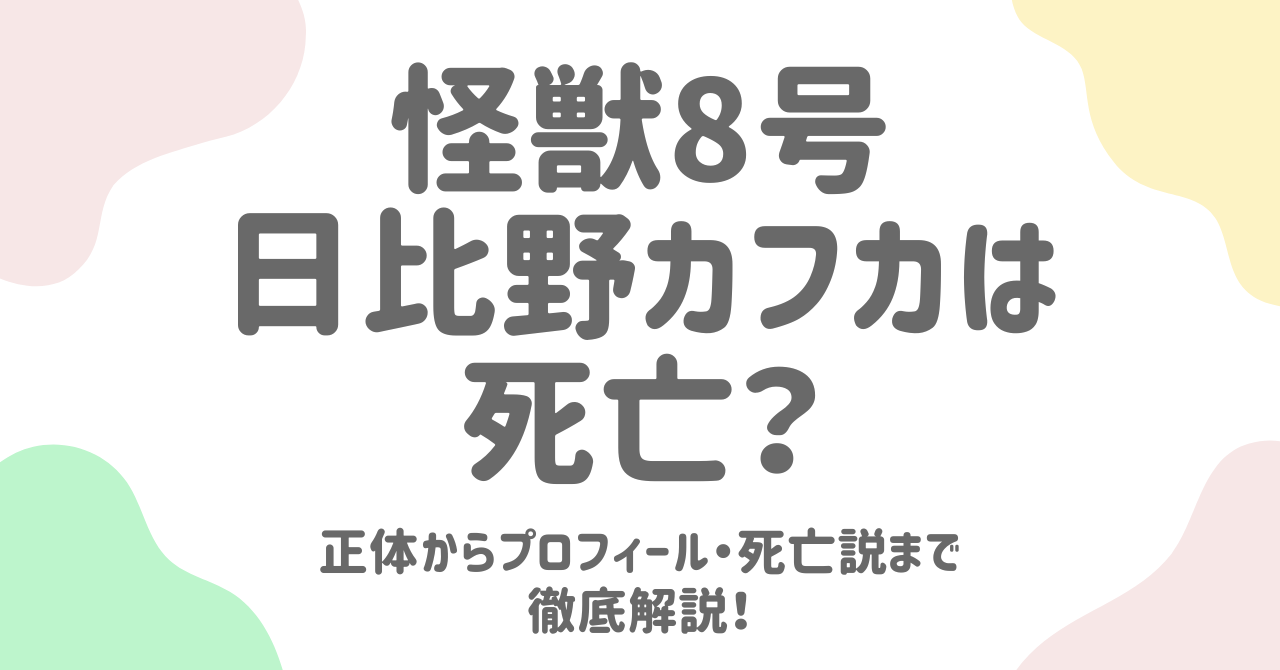 【怪獣８号】日比野カフカは死亡？正体からプロフィール・死亡説まで徹底解説！