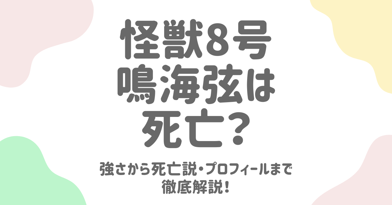 【怪獣８号】鳴海弦は死亡？強さから死亡説・プロフィールまで徹底解説！