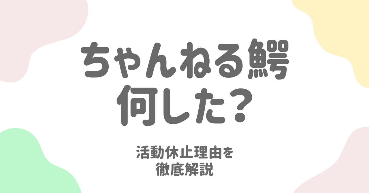 ちゃんねる鰐は何した？活動休止理由と謝罪動画の真相を徹底解説