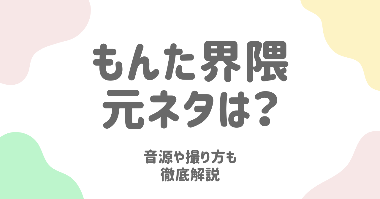 もんた界隈の元ネタはTikTok！音源『不可思議のカルテ』と撮り方も解説