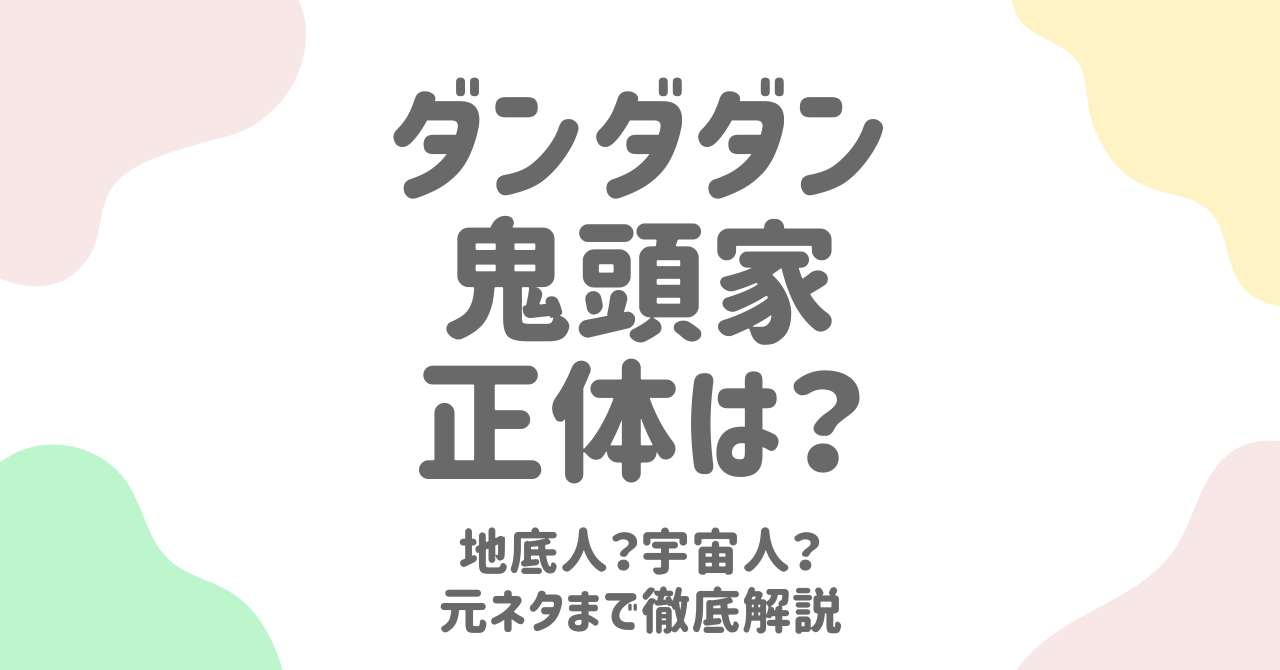 ダンダダン鬼頭家の正体は地底人？元ネタから中国での反響まで徹底解説！