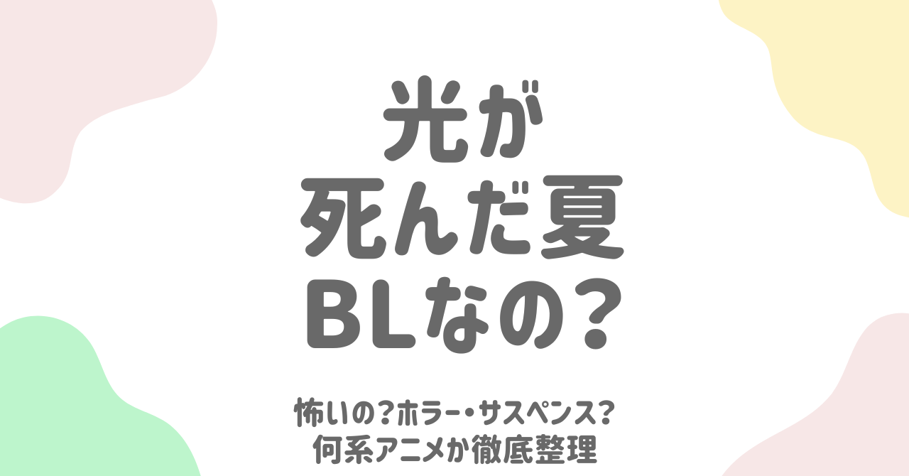 光が死んだ夏は何系アニメ？BL・ホラー・サスペンスを整理！