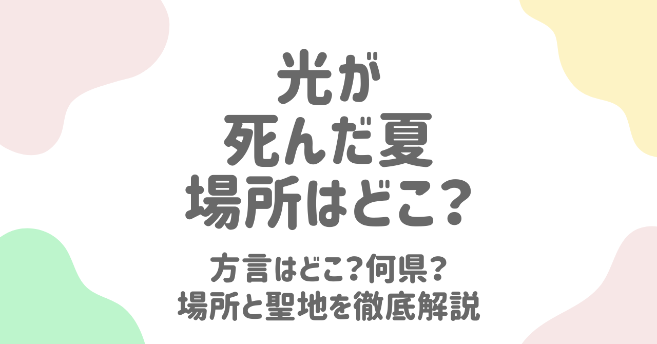 光が死んだ夏の方言は三重弁？舞台の場所と聖地を徹底解説！