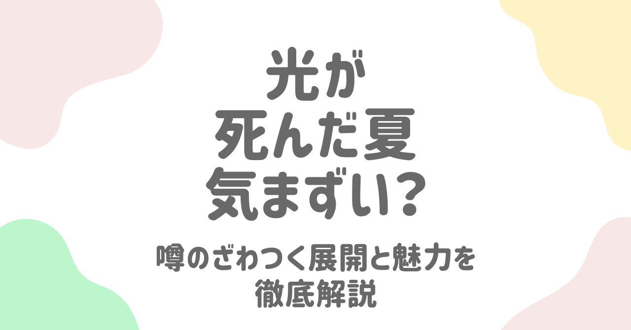 光が死んだ夏の気まずいシーンとは？気持ち悪いのに人気な理由を考察