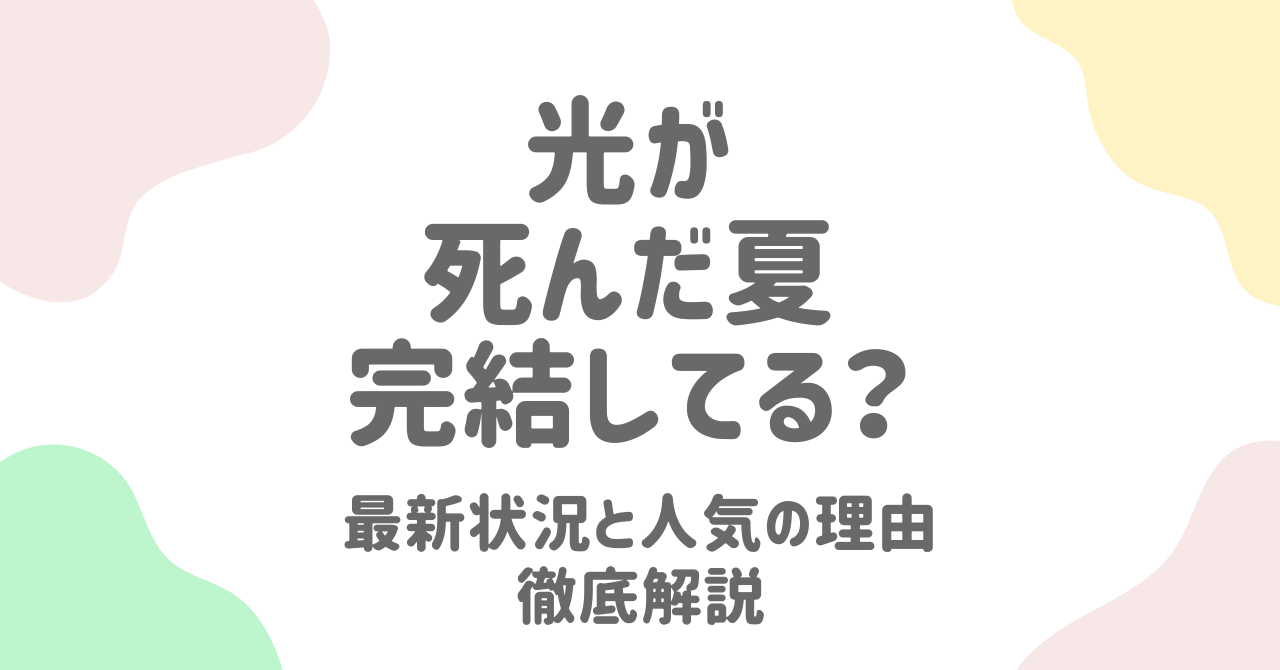 光が死んだ夏は完結してる？7巻の最新状況と人気の理由を徹底解説！