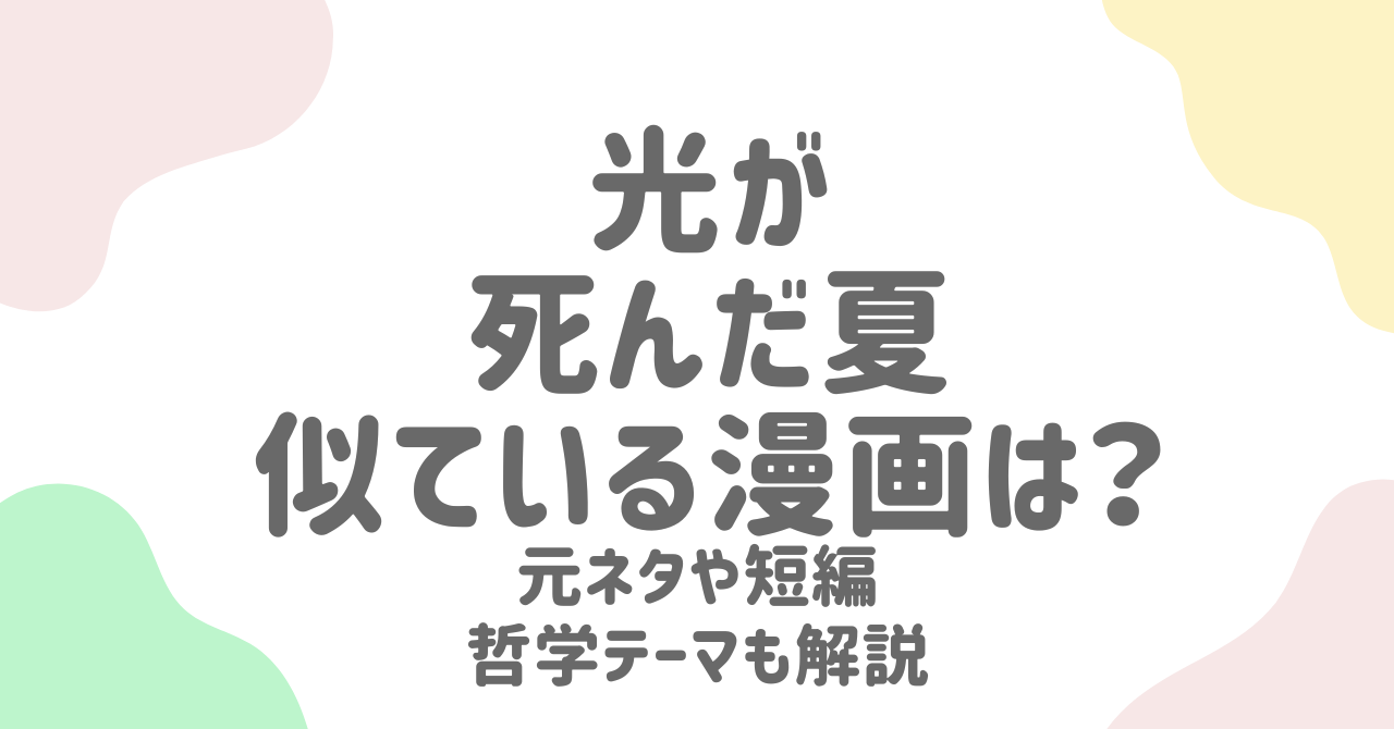 光が死んだ夏の元ネタと似ている漫画は？元BL短編や哲学的テーマも解説！