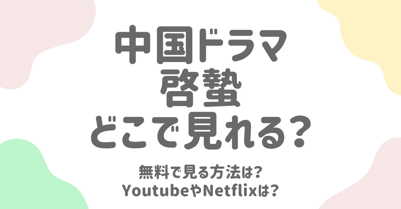 啓蟄（けいちつ）ドラマはどこで見れる？無料視聴・YouTube・Dramabox完全ガイド