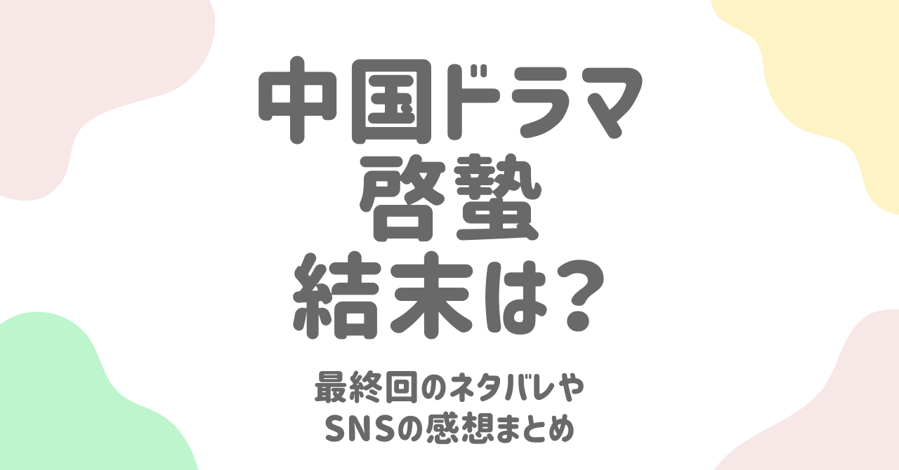啓蟄（中国ドラマ）の最終回と結末をネタバレ解説！驚きのラストと感動の真実