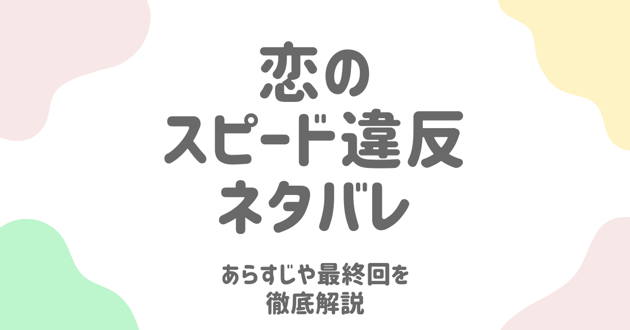 恋のスピード違反ネタバレ解説！最終回の結末が衝撃すぎる