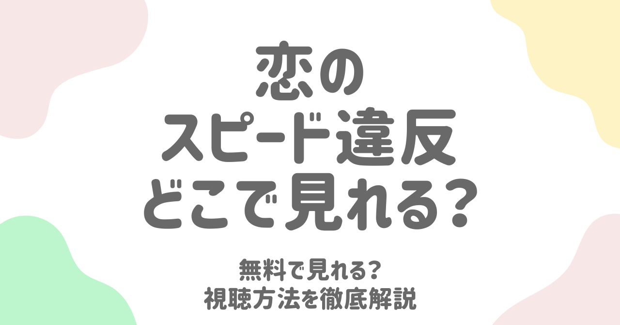 愛のスピード違反は無料でどこで見れる？ReelShort＆他配信サービス徹底比較