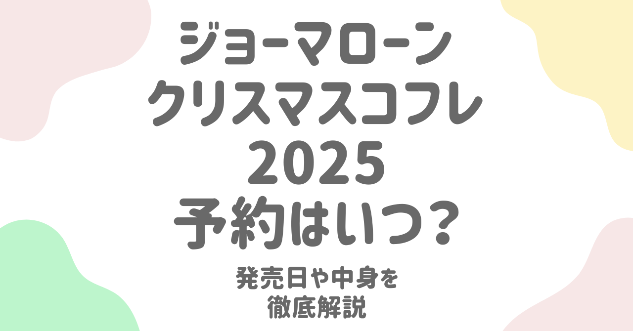 【2025年版】ジョーマローン ロンドンのクリスマスコフレの予約はいつから？発売日や中身も解説