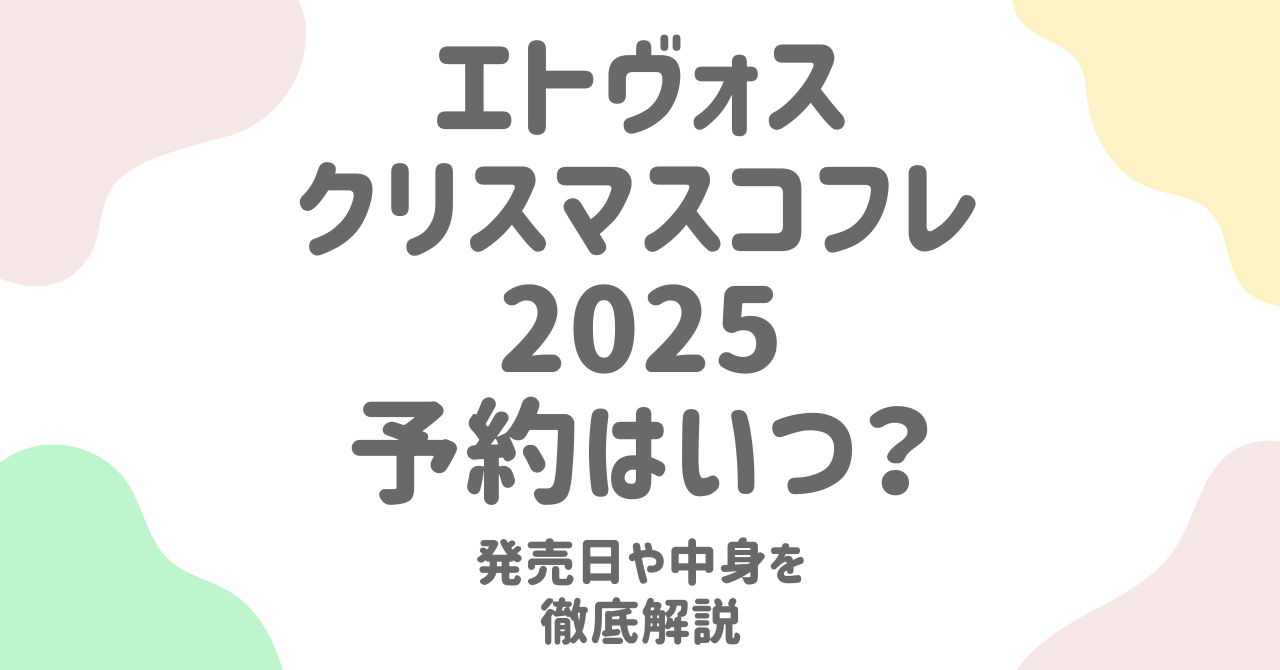 【2025最新】エトヴォス クリスマスコフレの予約日・発売情報まとめ