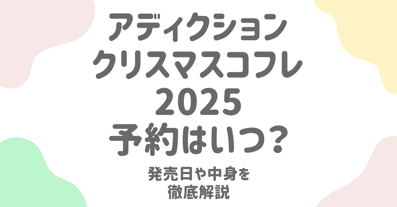 アディクションクリスマスコフレ2025予約開始はいつ？発売日や再販情報まとめ