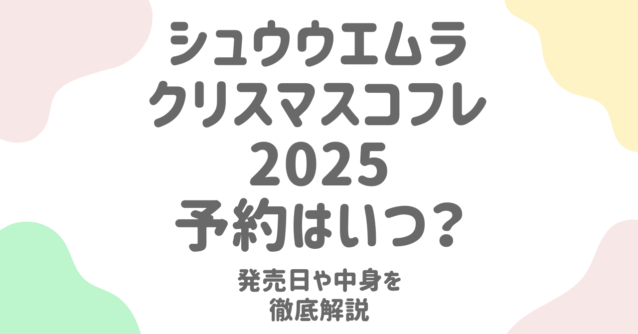 シュウウエムラ クリスマスコフレ2025予約情報！発売日・中身・購入方法まとめ