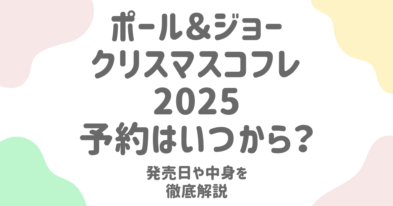 ポール&ジョー クリスマスコフレ2025の予約や発売日はいつ？歴代中身を解説！