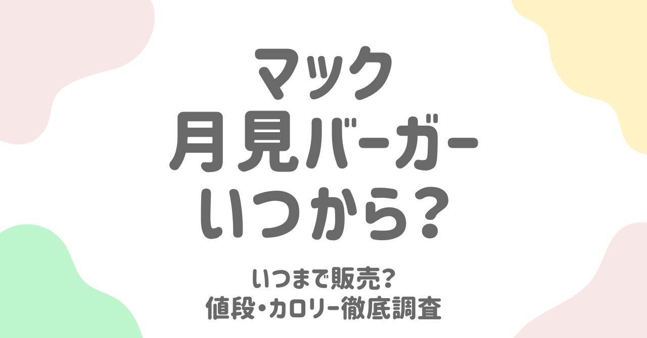 マック月見バーガー2025はいつから？販売期間・値段・カロリーまとめ