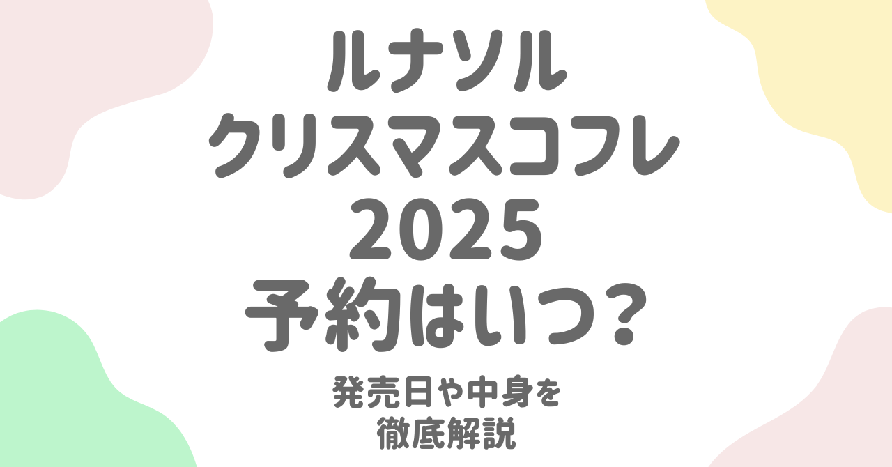 ルナソルクリスマスコフレ2025はいつから？予約・再販・口コミも紹介！
