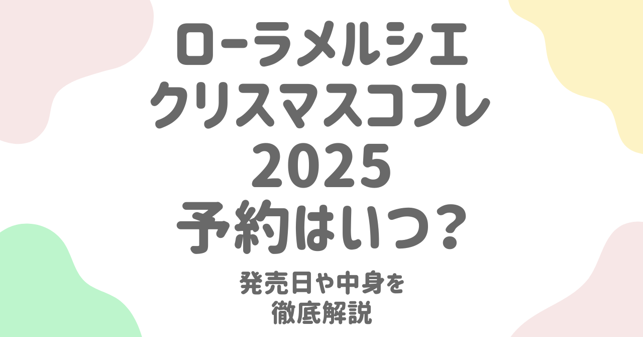 ローラメルシエ クリスマスコフレ2025は予約なし？中身ネタバレや発売日まとめ