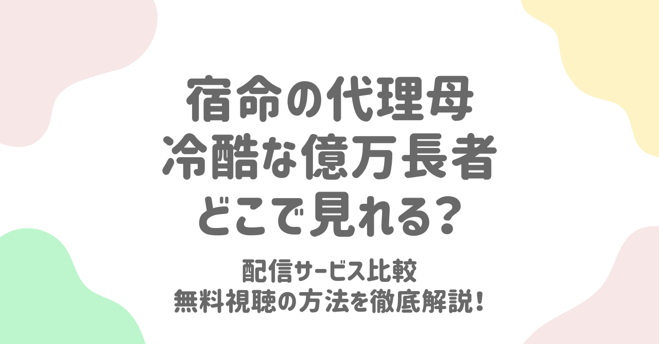 宿命の代理母冷酷な億万長者どこで見れる？配信サービス比較無料視聴の方法を徹底解説！