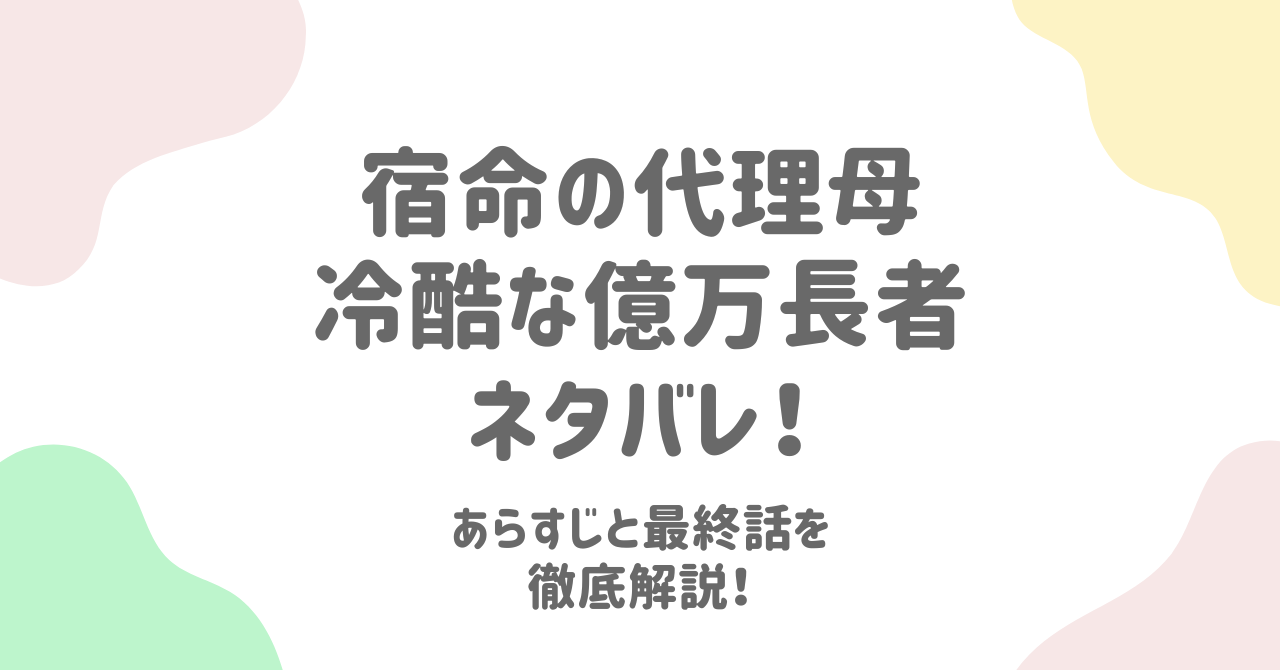 宿命の代理母冷酷な億万長者ネタバレ！あらすじと最終話を徹底解説！