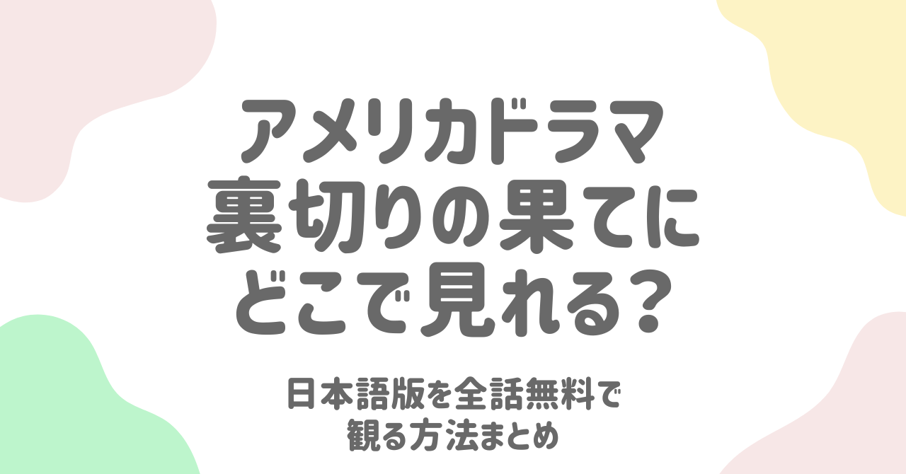 裏切りの果てにはどこで見れる？日本語版を全話無料で観る方法まとめ