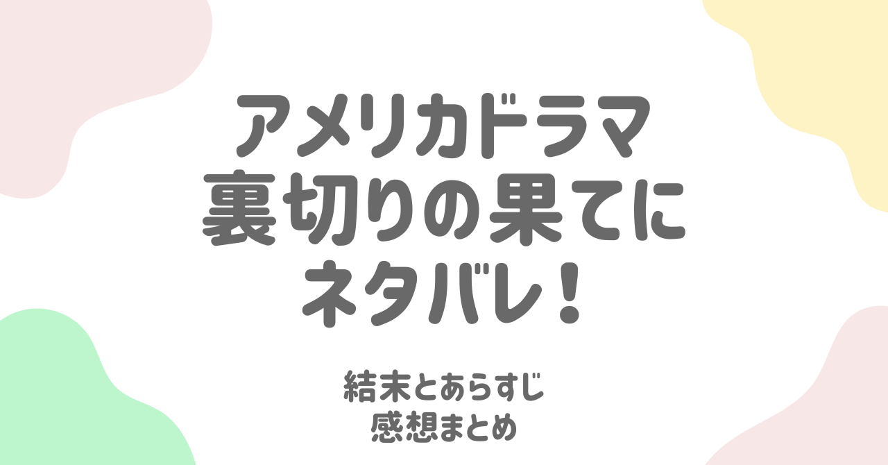 裏切りの果てに(アメリカドラマ)最終回ネタバレ！結末とあらすじ・感想まとめ