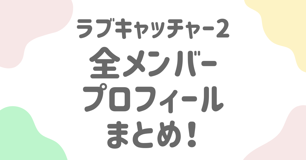 『ラブキャッチャージャパン2』全メンバープロフィールまとめ！ “愛派”or“金派”の正体は？