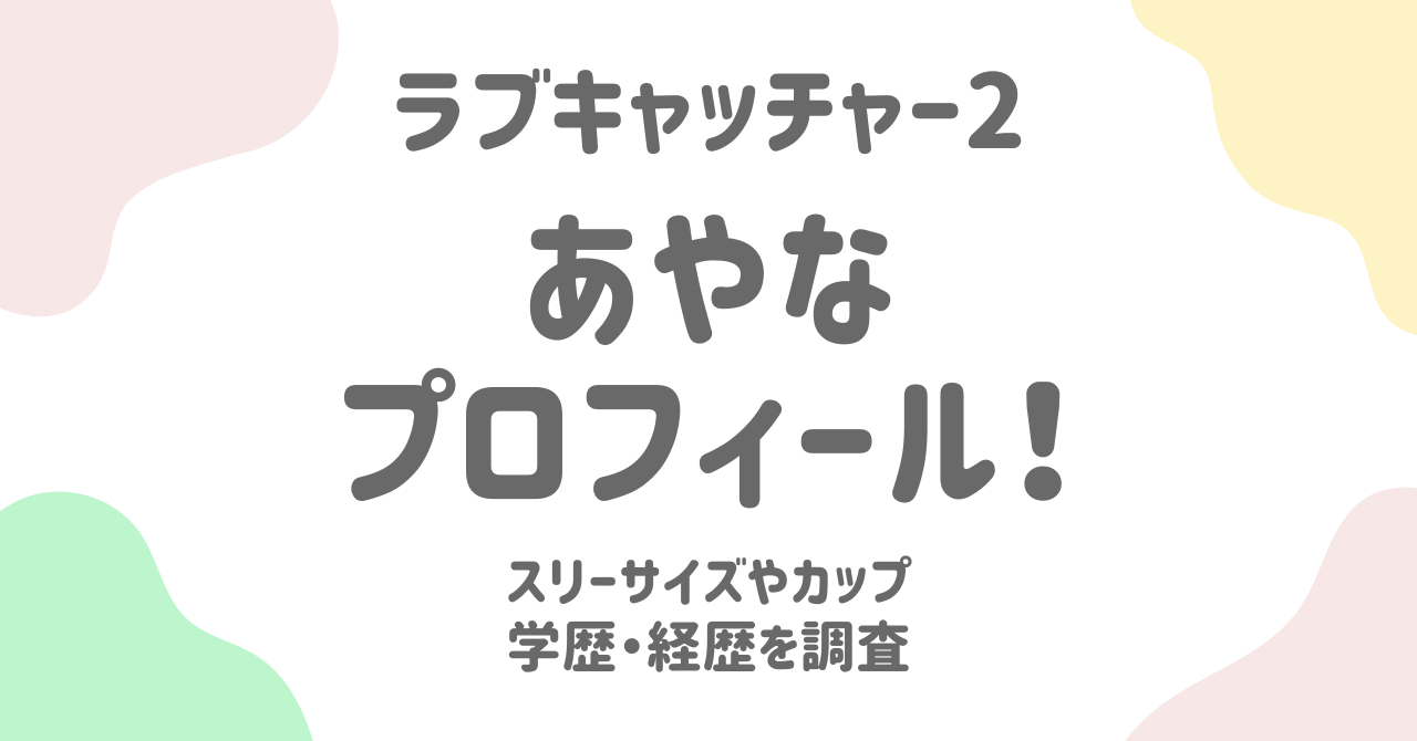 【ラブキャッチャー2】あやなのプロフィール！谷口彩菜とポーカーの関係は？