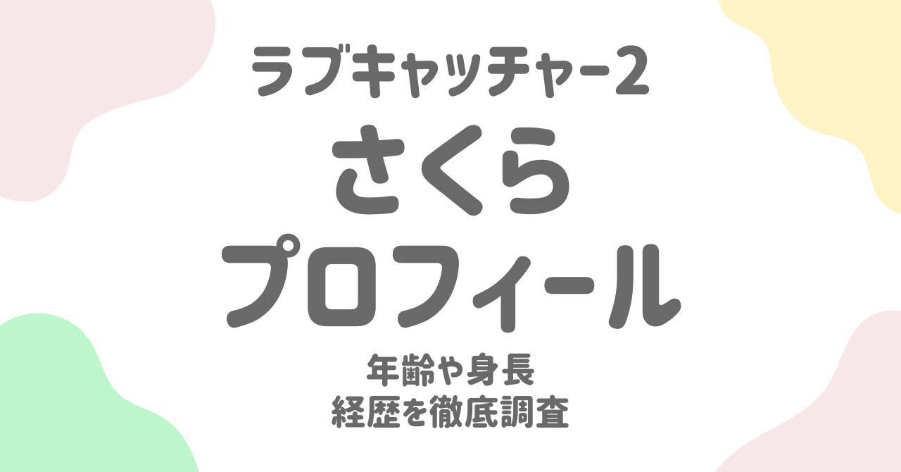 【ラブキャッチャー2】さくら（新木さくら）のプロフィール完全まとめ！年齢・身長・経歴や素顔に迫る