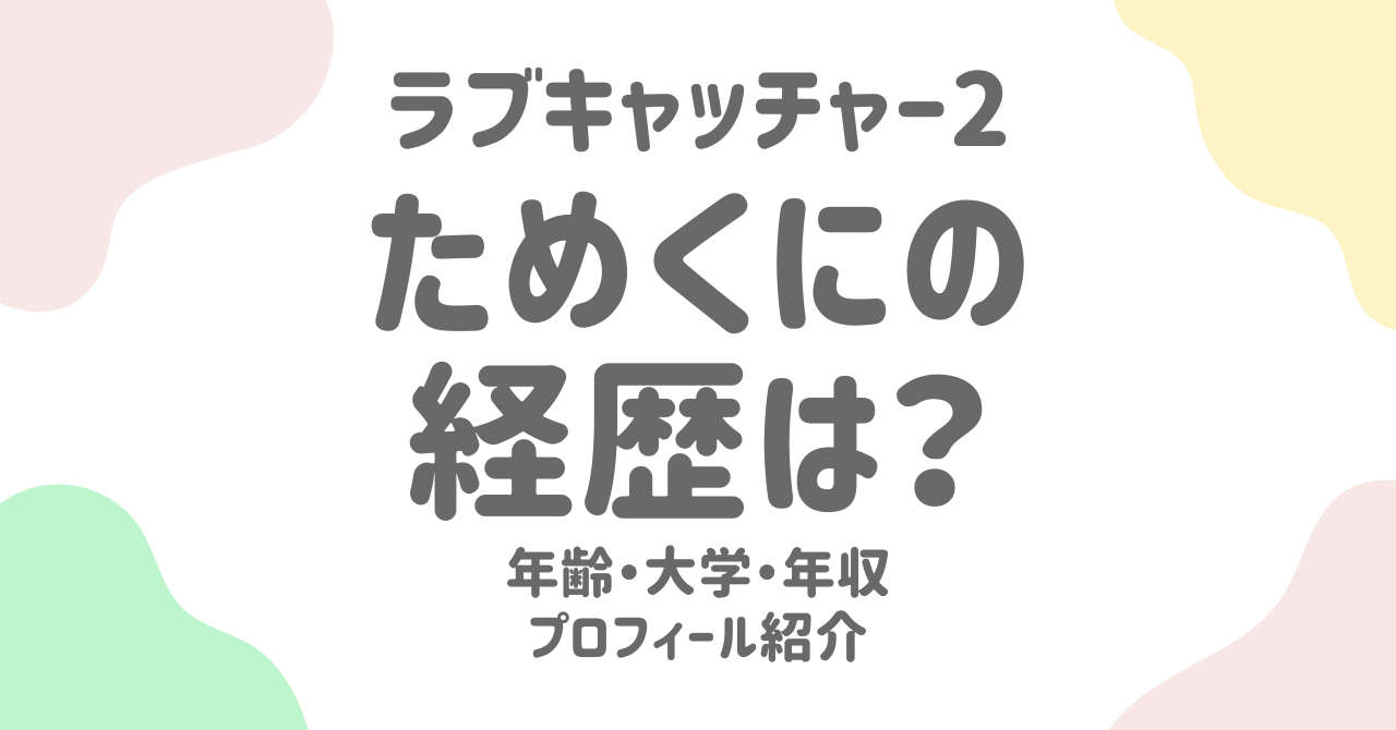 【ラブキャッチャー2】ためくに（為国辰弥）の経歴は？年齢・大学・身長などプロフィール！