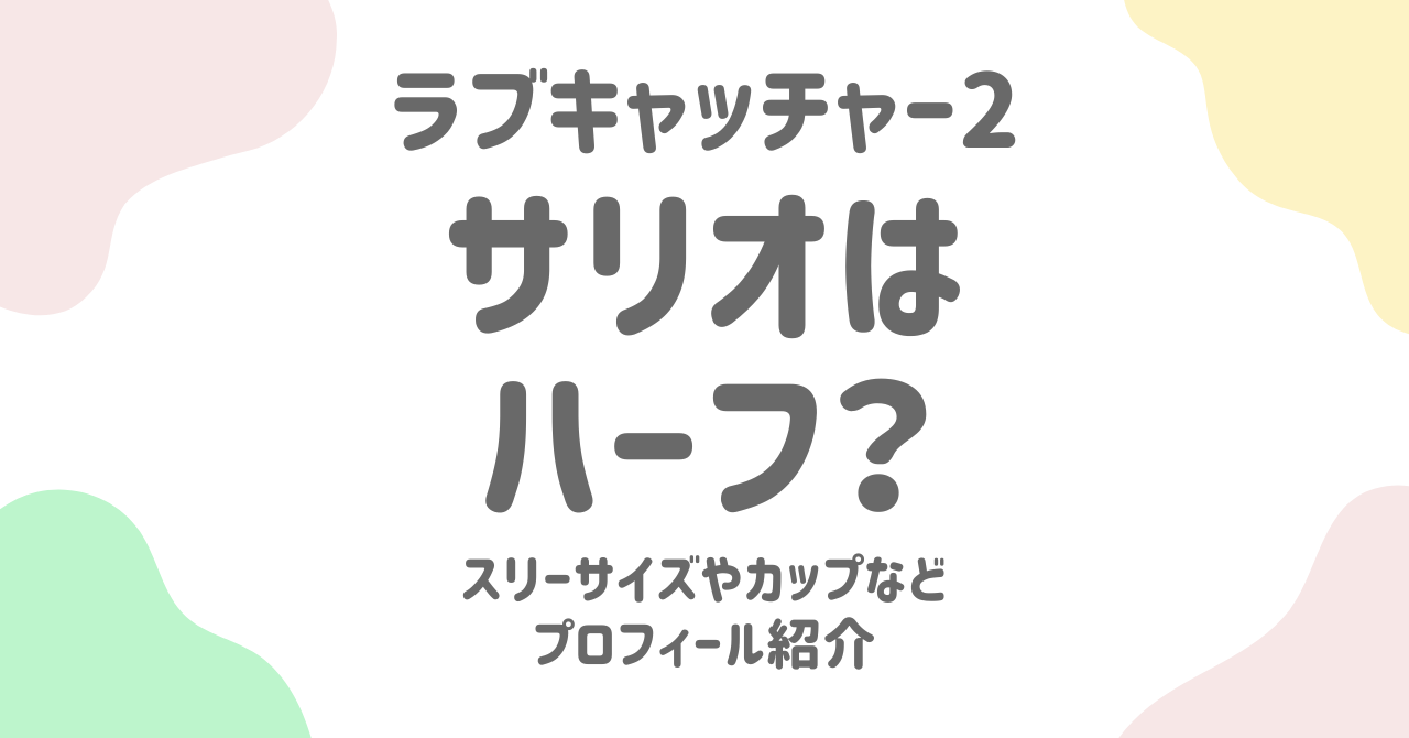 【ラブキャッチャー2】サリオはハーフ？岡田サリオの年齢・出身・身長などプロフィールまとめ