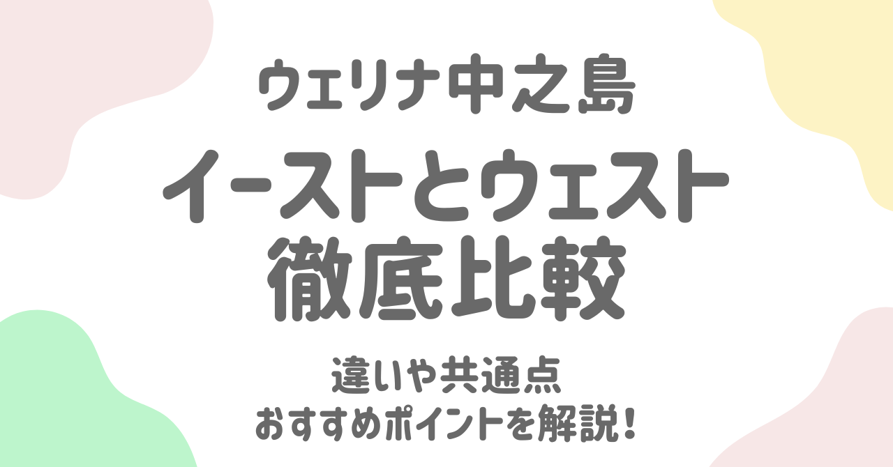 【必見】ウェリナ中之島イーストとウエストの違い7選！家族旅行におすすめは？