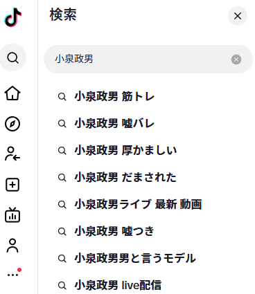 小泉政男 嘘バレ tiktok